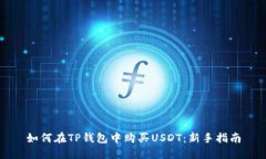 如何在TP钱包中购买USDT：新手指南