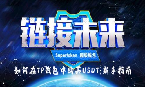 如何在TP钱包中购买USDT：新手指南