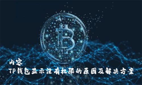 内容
TP钱包显示没有权限的原因及解决方案