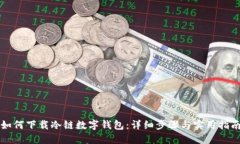 如何下载冷链数字钱包：详细步骤与实