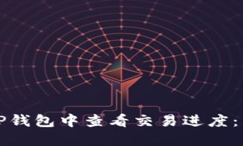 如何在TP钱包中查看交易进度：详细指南