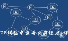 如何在TP钱包中查看交易进度：详细指