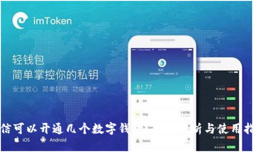 微信可以开通几个数字钱包?全面解析与使用指南