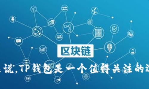   TP钱包如何支持TRC链资产管理与交易 / 

 guanjianci TP钱包, TRC链, 加密货币, 钱包应用 /guanjianci 

### TP钱包的基本介绍

TP钱包是一款多功能的加密货币钱包，支持多种区块链资产的存储与交易。随着区块链技术的不断发展，各种链上资产层出不穷。对于期望在不同链上进行交易的用户来说，选择一个合适的钱包是至关重要的。TRC链（Tron的智能合约平台）作为一种高效的区块链技术，越来越多的用户开始关注如何在TP钱包中管理TRC链资产。

### TP钱包的功能特点

TP钱包具有许多出色的功能，使其成为用户管理加密资产的理想选择。它支持多种主流区块链，包括比特币、以太坊以及Tron等。TP钱包的主要功能包括：

1. **资产管理**: 用户可以通过TP钱包方便地管理他们的多种加密资产。
  
2. **安全性**: 钱包采用行业标准的安全技术，确保用户的资金安全。

3. **用户友好界面**: TP钱包的界面设计十分友好，用户即便是新手也能轻松上手。

4. **实时行情查询**: 用户能够查看到各类加密货币的最新行情，方便进行投资决策。

### TRC链的基本概念

TRC链是基于Tron网络的一种代币标准，用户可以在该标准下创建和交易代币。与以太坊的ERC20类似，TRC20是Tron平台上最常见的代币标准，使得在TRC链上创建和管理代币变得相对简单。由于TRC链具备良好的性能，越来越多的项目选择在Tron上部署其解决方案。

### TP钱包是否支持TRC链？

TP钱包支持TRC链资产的管理与交易。用户可以通过TP钱包直接存储和发送TRC20代币，具体来说，用户可以：

1. **接收TRC20代币**: 只需要提供自己的钱包地址，其他人便可以向其发送TRC20代币。
  
2. **发送TRC20代币**: 用户可以在TP钱包中快速发送TRC20代币到其他地址。

3. **查看交易记录**: 用户可以在钱包中查看自己的交易历史，帮忙管理资产。

### 常见问题解答

#### 1. TP钱包是否安全？

安全性是用户在选择加密钱包时最重要的考虑之一。TP钱包采用多层安全防护机制，包括私钥离线存储、多重签名和生物识别技术，以确保用户资金的安全性。此外，TP钱包还定期进行安全审核和漏洞扫描，以尽量避免安全风险。

值得注意的是，用户在使用钱包时，也需要遵循一些安全措施。例如，尽量使用强密码，不把私钥或助记词泄露给他人，不随便点击不明链接等。

#### 2. 如何使用TP钱包交易TRC链资产？

使用TP钱包交易TRC链资产非常简单。首先，用户需要下载并安装TP钱包应用。安装完成后，用户需创建一个钱包地址并备份助记词。在完成这一系列步骤后，用户便可以开始交易TRC链资产。

具体步骤如下：

1. **接收TRC20代币**: 选择“接收”功能，复制自己的钱包地址，提供给转账者。

2. **发送TRC20代币**: 选择“发送”功能，输入对方的钱包地址和发送的代币数量，确认交易信息后进行确认。

3. **查看交易记录**: 用户可以在“交易记录”栏目中查看自己的历史交易记录，确保一切顺利。

#### 3. TP钱包支持哪些TRC链代币？

TP钱包支持多种类型的TRC链代币，特别是遵循TRC20标准的代币。这些代币可以包括常见的数字货币和一些去中心化应用（DApp）中的代币。用户可以在TP钱包中轻松查看自己持有的TRC20代币种类，并实时跟踪其市值变化。

为了确保兼容性，用户应该关注钱包的版本更新，确保能够支持最新的TRC20代币。此外，TP钱包也会及时更新支持的代币列表，以满足用户的需求。

#### 4. TP钱包如何备份与恢复？

作为用户最重要的资产管理工具，备份和恢复过程至关重要。TP钱包提供了简便的备份与恢复机制。用户在创建钱包时，会得到一个助记词，务必妥善保管此信息。

如果用户需要恢复钱包，可以根据以下步骤操作：

1. **重新安装TP钱包**: 在需要恢复时，首先需重新安装TP钱包应用。

2. **选择恢复功能**: 在打开TP钱包后，选择“恢复钱包”的选项。

3. **输入助记词**: 按照提示输入备份的助记词，钱包将自动恢复先前的资产记录。

值得一提的是，助记词是决定你钱包资产安全的重要信息，千万不要泄露给他人！

#### 5. TP钱包与其他钱包的比较

市场上有许多加密货币钱包，每种钱包都有其独特的特点。与其他常用钱包相比，TP钱包的优势主要在于以下几个方面：

1. **多链支持**: 除了TRC链外，TP钱包还兼容比特币、以太坊等多条主流链，因此用户可以在一个钱包中管理多种资产。

2. **易于使用的界面**: TP钱包的用户界面友好，用户即便是新手也能迅速上手，快速完成各种操作。

3. **出色的安全功能**: TP钱包在安全上进行了大量投入，包括多重身份验证和数据加密，这让用户更加放心使用。

4. **活跃的社区和支持**: TP钱包有一个活跃的用户社区，用户可以获取到最新的市场动态和平台公告。

当然，用户在选择钱包时，还是需要根据自己的需求进行综合评估。选择一个合适的钱包，不仅能保护资产安全，还能大大提高交易效率。

#### 结语

综上所述，TP钱包不仅支持TRC链资产的管理与交易，而且还具备一系列优良的安全与用户体验设计。对于希望在区块链生态系统中探索更多的用户来说，TP钱包是一个值得关注的选择。无论是新手还是老手，TP钱包都能为用户提供便捷的资产管理解决方案。想要在数字货币的海洋中顺利航行，选择一个合适的钱包显得尤为重要。