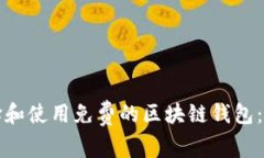 如何选择和使用免费的区块链钱包：全