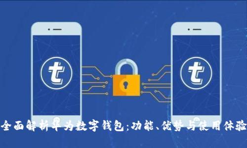 全面解析华为数字钱包：功能、优势与使用体验