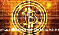 如何在手机钱包中叠加密码设置以提升