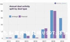 TP钱包如何跨链转账USDT：详细指南