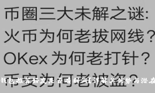 : TP钱包推荐好友是否有利润?详解其优势与潜在收益