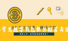 2023年常见数字钱包软件推荐与使用指