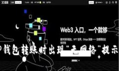 解决TP钱包转账时出现“无网络”提示