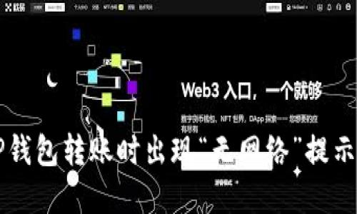 解决TP钱包转账时出现“无网络”提示的方法