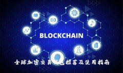 全球加密交易钱包推荐及使用指南