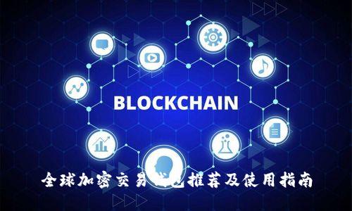 全球加密交易钱包推荐及使用指南