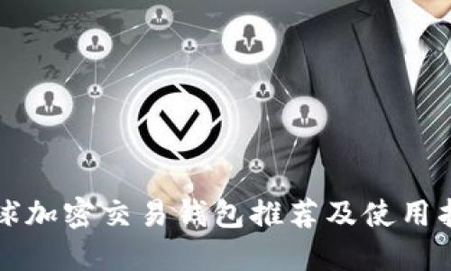 全球加密交易钱包推荐及使用指南