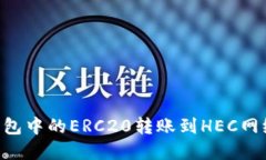 如何将TP钱包中的ERC20转账到HEC网络：