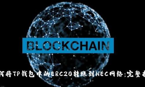 如何将TP钱包中的ERC20转账到HEC网络:完整指南