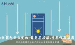 区块链钱包的锚定物：解析其功能、重