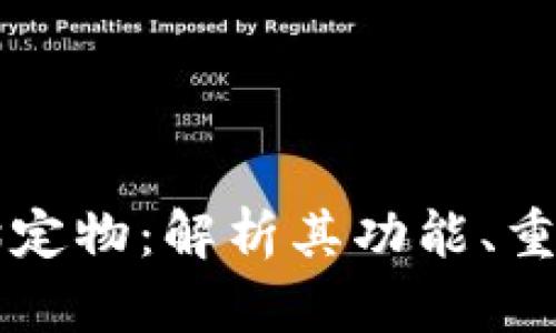 区块链钱包的锚定物：解析其功能、重要性及应用前景