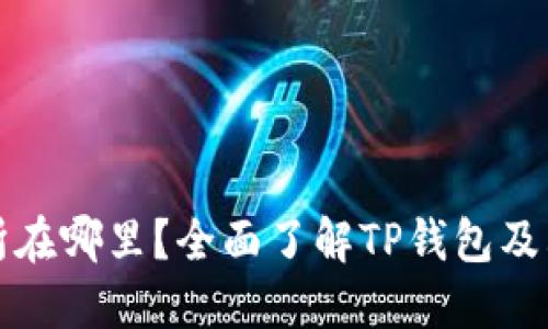 TP钱包交易所在哪里?全面了解TP钱包及其交易所功能