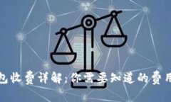 数字货币钱包收费详解：你需要知道的