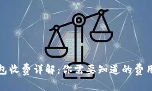 数字货币钱包收费详解：你需要知道的费用和选择标准