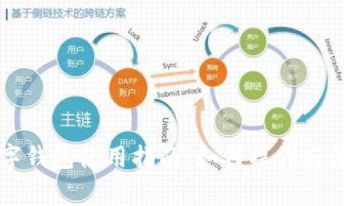 交行数字钱包使用指南:如何操作与注意事项