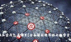 特斯拉加密钱包在哪里？全面解析特斯
