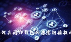 如何关闭TP钱包的恶意链接提示？