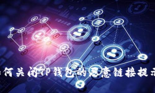 如何关闭TP钱包的恶意链接提示？