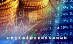 TP钱包充值币安交易所使用的链解析