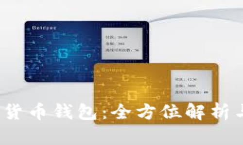 BDHC数字货币钱包：全方位解析与使用指南