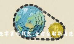 BDHC数字货币钱包：全方位解析与使用
