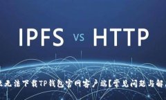 为什么无法下载TP钱包官网客户端？常