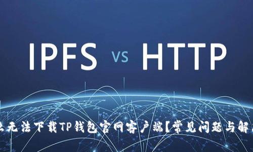 为什么无法下载TP钱包官网客户端？常见问题与解决方案