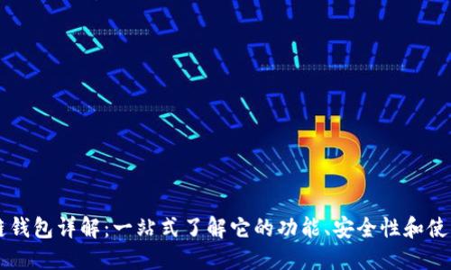 区块链钱包详解：一站式了解它的功能、安全性和使用方法
