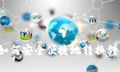 数字货币如何安全便捷地转换到平台钱包？