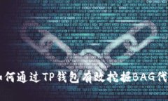 如何通过TP钱包有效挖掘BAG代币