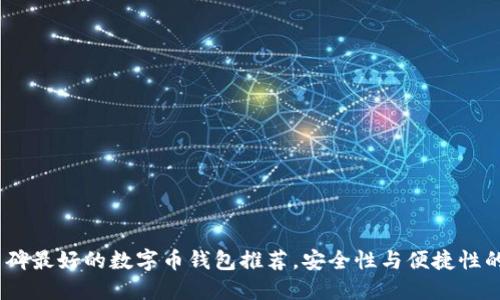 2023年口碑最好的数字币钱包推荐,安全性与便捷性的完美结合