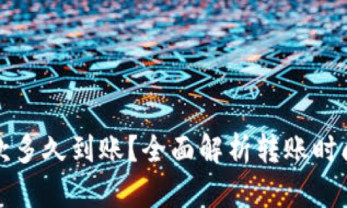 数字钱包转款多久到账?全面解析转账时间及影响因素