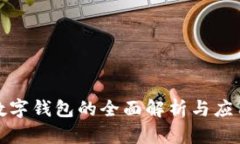 央行数字钱包的全面解析与应用前景
