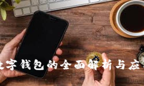 央行数字钱包的全面解析与应用前景