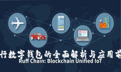 央行数字钱包的全面解析与应用前景