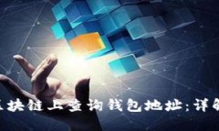 如何在BSN区块链上查询钱包地址：详解
