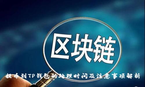 提币到TP钱包的处理时间及注意事项解析