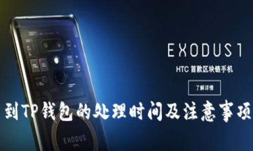 提币到TP钱包的处理时间及注意事项解析