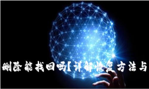 tp钱包已删除能找回吗？详解恢复方法与注意事项
