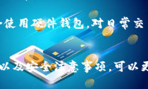 biao ti/biao ti数字货币的硬件钱包：安全存储你的加密资产的最佳选择/biao ti

/guanjianci硬件钱包, 数字货币, 加密资产, 钱包安全/guanjianci

引言
随着数字货币的迅猛发展，越来越多的人开始关注如何安全、高效地存储这类资产。数字货币钱包作为持有和管理加密资产的重要工具，受到了广泛的关注。在众多钱包类型中，硬件钱包因其具备高安全性而成为市场的明星。本文将详细探讨数字货币的硬件钱包，为用户在选择和使用方面提供全面的指导。

什么是数字货币硬件钱包？
数字货币硬件钱包是一种专门的设备，用于安全地存储数字货币的私钥。它通过离线方式存储私钥，从而有效保护用户的加密资产免受网络攻击、恶意软件和其他网络威胁。硬件钱包通常采用内置的加密算法和物理防护措施，确保即使设备被盗或丢失，资产也不会轻易被盗取。

硬件钱包的设计理念是“冷存储”，即将私钥与互联网隔离，以最大限度地减少被黑客攻击的风险。用户在进行交易时，硬件钱包会生成相应的签名，同时只在设备内部处理私钥，而不会将其暴露给外部网络。这一特性使得硬件钱包成为了信任数字货币交易和存储的理想选择。

硬件钱包的类型及品牌
目前市场上有多种硬件钱包品牌和型号，其中一些知名品牌包括Ledger、Trezor和KeepKey等。

1. **Ledger**: Ledger是最受欢迎的硬件钱包品牌之一。其Ledger Nano S和Ledger Nano X型号均支持多种数字货币，用户界面友好且安全性高。Ledger设备还具备蓝牙功能，便于移动设备的连接。

2. **Trezor**: Trezor同样是知名的硬件钱包供应商。其产品Trezor One和Trezor Model T以高安全性、开源操作系统和对多种加密货币的支持而受到用户青睐。Trezor钱包提供了简单易用的用户界面，使新手用户也能轻松上手。

3. **KeepKey**: 虽然KeepKey的市场份额不及Ledger和Trezor，但其造型独特、操作简单，适合初学者。此外，KeepKey也支持多种数字货币，非常适合有多样化投资需求的用户。

硬件钱包的安全性
安全性是硬件钱包最重要的特点之一。在使用硬件钱包时，用户的私钥永远不会离开设备，即使连接到网络时也不会暴露。硬件钱包通常会设置PIN码或密码来进一步保护设备，确保只有合法用户可以访问其资产。

此外，许多硬件钱包还提供恢复助记词（通常由12、18或24个单词组成）的功能。用户在初次设置时会生成一串助记词，这串词可以用来在丢失或损坏设备时恢复钱包。务必妥善保管这些助记词，因为它们是恢复资产的唯一方式。

如何选择适合自己的硬件钱包？
选择适合自己的硬件钱包需要考虑几个重要因素：

1. **支持的加密货币种类**: 不同硬件钱包支持的数字货币种类不同。如果你的投资组合包括多种数字货币，选择一个支持更多币种的硬件钱包显得尤为重要。

2. **安全特性**: 查阅硬件钱包的安全性评测，选择具备良好声誉和安全特性（如PIN码保护、助记词恢复等）的产品。

3. **用户体验**: 硬件钱包的用户友好性也是一个重要考量。特别是对于新手用户来说，易于使用的界面和清晰的说明书可以提供更好的体验。

4. **价格**: 硬件钱包的价格区间较大，用户可以根据自身预算来选择合适的产品。注意，不同功能和性能的设备价格也有所差别。

使用硬件钱包的流程
使用硬件钱包存储和管理数字货币的基本流程可以分为以下几个步骤：

1. **购买和设置设备**: 首先，选择合适的硬件钱包进行购买，并按照说明书进行设置，确保所有设置步骤都在官方或认证的环境中完成，以避免安全风险。

2. **创建新钱包**: 初始化过程中，硬件钱包会引导用户创建新的钱包地址，并生成助记词进行备份。务必妥善保存助记词，因为其是恢复钱包的唯一途径。

3. **添加数字货币**: 硬件钱包设置完成后，用户可以通过官方网站或第三方交易平台将数字货币转入到自己的硬件钱包地址。

4. **安全管理和交易**: 使用硬件钱包进行交易时，确保连接的设备和互联网环境安全，操作时注意防止任何钓鱼或恶意软件攻击。

硬件钱包的常见问题

对于新手而言，在使用硬件钱包时可能会产生一些疑问。以下是 5 个常见问题及其详细解答：

问题一：硬件钱包是否真的安全？
许多人在考虑使用硬件钱包时最关心的就是安全性。首先，硬件钱包的核心优势在于其私钥离线存储的特性。当你的私钥不与互联网相连，它们就不会受到网络攻击的威胁。此外，硬件钱包通常采用多重加密保障私钥安全，发起交易时也只在设备内部处理数据。

然而，没有任何设备能够做到绝对安全。硬件钱包可能存在的风险有：设备损坏、遗失、助记词泄露、恶意软件攻击等。因此，用户在使用硬件钱包时应采取一些额外的安全措施。例如，确保在安全的环境下操作，进行定期的备份和更新设备。此外，用户需要定期检查自己的资产，确保资产的完整性。

问题二：如果我丢失了硬件钱包，我的资产怎么办？
如果你不慎丢失了硬件钱包，最重要的是要看你是否妥善保存了助记词。助记词是你在设定硬件钱包时生成的一组单词，它是用来恢复钱包的唯一方式。如果你有助记词，即使丢失了钱包，你也可以在任何支持这个钱包格式的新硬件钱包或软件钱包中恢复你的资产。

那么，如果助记词也丢失了，你的资产会处于被锁定的状态，无法找回。因此这个过程提醒用户务必要重视助记词的安全保存，建议把它写在纸上并妥善保管，不要仅仅依靠数字存储。

问题三：硬件钱包是否适合新手用户使用？
硬件钱包的设计较为简单，是非常适合新手用户的选择。许多硬件钱包都提供了详细的指南和用户手册，步骤清晰明了，用户通过这些引导可以轻松完成钱包的设置和使用。更重要的是，其高安全性特点对新手用户而言极具吸引力。

不过，新手在使用过程中应尽量熟悉相关的加密货币知识，例如数字货币的转账流程、交易费用的计算等等，以便在使用硬件钱包时能更得心应手。虽然因操作简单而被认为是入门好选择，保持先进的安全知识依然重要。

问题四：硬件钱包需要定期更新吗？
是的，硬件钱包有时需要进行 firmware 更新，以确保其安全性和功能性。制造商会定期发布新的更新版本，其中包括修复漏洞和增强安全性的内容。定期更新可以显著降低攻击风险，确保用户资金的安全。

用户可以在制造商的官方网站上获取更新的相关信息和下载链接。一般来说，更新的流程是将硬件钱包连接到计算机上，通过官方客户端下载并安装更新，确保操作期间遵循制造商的说明书。此外，更新前需要备份好助记词以防万一，因为更新时非常重要数据都有可能受到影响。

问题五：硬件钱包与软件钱包的区别在哪里？
硬件钱包和软件钱包均为数字货币存储解决方案，但它们之间存在根本性的区别。

硬件钱包是物理设备，私钥离线存储，安全性更高，适合长时间保存大额资产。而软件钱包则可以是桌面、移动或在线钱包，通常以方便、快捷为主要特点，更适合日常小额交易。

软件钱包的私钥存储在互联网上，相较于硬件钱包来说，安全性较低，易受网络攻击风险。选择哪个钱包要依据你个人的操作频率及资产性。对于大额资产适合使用硬件钱包，对日常交易则可选用软件钱包。

结语
随着数字资产的日益普及，安全存储成为了每个投资者必须面对的问题。而硬件钱包正是满足这一需求的理想工具。通过了解硬件钱包的基本特性、使用方法以及安全注意事项，可以更好地保护个人的加密资产。希望本文能为您选择和使用硬件钱包提供有用的建议和帮助。在数字货币的世界里，保持警惕、善用工具，是我们保护财富的关键。