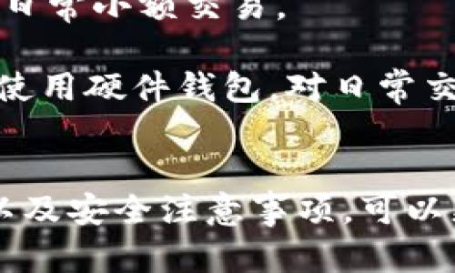 biao ti/biao ti数字货币的硬件钱包：安全存储你的加密资产的最佳选择/biao ti

/guanjianci硬件钱包, 数字货币, 加密资产, 钱包安全/guanjianci

引言
随着数字货币的迅猛发展，越来越多的人开始关注如何安全、高效地存储这类资产。数字货币钱包作为持有和管理加密资产的重要工具，受到了广泛的关注。在众多钱包类型中，硬件钱包因其具备高安全性而成为市场的明星。本文将详细探讨数字货币的硬件钱包，为用户在选择和使用方面提供全面的指导。

什么是数字货币硬件钱包？
数字货币硬件钱包是一种专门的设备，用于安全地存储数字货币的私钥。它通过离线方式存储私钥，从而有效保护用户的加密资产免受网络攻击、恶意软件和其他网络威胁。硬件钱包通常采用内置的加密算法和物理防护措施，确保即使设备被盗或丢失，资产也不会轻易被盗取。

硬件钱包的设计理念是“冷存储”，即将私钥与互联网隔离，以最大限度地减少被黑客攻击的风险。用户在进行交易时，硬件钱包会生成相应的签名，同时只在设备内部处理私钥，而不会将其暴露给外部网络。这一特性使得硬件钱包成为了信任数字货币交易和存储的理想选择。

硬件钱包的类型及品牌
目前市场上有多种硬件钱包品牌和型号，其中一些知名品牌包括Ledger、Trezor和KeepKey等。

1. **Ledger**: Ledger是最受欢迎的硬件钱包品牌之一。其Ledger Nano S和Ledger Nano X型号均支持多种数字货币，用户界面友好且安全性高。Ledger设备还具备蓝牙功能，便于移动设备的连接。

2. **Trezor**: Trezor同样是知名的硬件钱包供应商。其产品Trezor One和Trezor Model T以高安全性、开源操作系统和对多种加密货币的支持而受到用户青睐。Trezor钱包提供了简单易用的用户界面，使新手用户也能轻松上手。

3. **KeepKey**: 虽然KeepKey的市场份额不及Ledger和Trezor，但其造型独特、操作简单，适合初学者。此外，KeepKey也支持多种数字货币，非常适合有多样化投资需求的用户。

硬件钱包的安全性
安全性是硬件钱包最重要的特点之一。在使用硬件钱包时，用户的私钥永远不会离开设备，即使连接到网络时也不会暴露。硬件钱包通常会设置PIN码或密码来进一步保护设备，确保只有合法用户可以访问其资产。

此外，许多硬件钱包还提供恢复助记词（通常由12、18或24个单词组成）的功能。用户在初次设置时会生成一串助记词，这串词可以用来在丢失或损坏设备时恢复钱包。务必妥善保管这些助记词，因为它们是恢复资产的唯一方式。

如何选择适合自己的硬件钱包？
选择适合自己的硬件钱包需要考虑几个重要因素：

1. **支持的加密货币种类**: 不同硬件钱包支持的数字货币种类不同。如果你的投资组合包括多种数字货币，选择一个支持更多币种的硬件钱包显得尤为重要。

2. **安全特性**: 查阅硬件钱包的安全性评测，选择具备良好声誉和安全特性（如PIN码保护、助记词恢复等）的产品。

3. **用户体验**: 硬件钱包的用户友好性也是一个重要考量。特别是对于新手用户来说，易于使用的界面和清晰的说明书可以提供更好的体验。

4. **价格**: 硬件钱包的价格区间较大，用户可以根据自身预算来选择合适的产品。注意，不同功能和性能的设备价格也有所差别。

使用硬件钱包的流程
使用硬件钱包存储和管理数字货币的基本流程可以分为以下几个步骤：

1. **购买和设置设备**: 首先，选择合适的硬件钱包进行购买，并按照说明书进行设置，确保所有设置步骤都在官方或认证的环境中完成，以避免安全风险。

2. **创建新钱包**: 初始化过程中，硬件钱包会引导用户创建新的钱包地址，并生成助记词进行备份。务必妥善保存助记词，因为其是恢复钱包的唯一途径。

3. **添加数字货币**: 硬件钱包设置完成后，用户可以通过官方网站或第三方交易平台将数字货币转入到自己的硬件钱包地址。

4. **安全管理和交易**: 使用硬件钱包进行交易时，确保连接的设备和互联网环境安全，操作时注意防止任何钓鱼或恶意软件攻击。

硬件钱包的常见问题

对于新手而言，在使用硬件钱包时可能会产生一些疑问。以下是 5 个常见问题及其详细解答：

问题一：硬件钱包是否真的安全？
许多人在考虑使用硬件钱包时最关心的就是安全性。首先，硬件钱包的核心优势在于其私钥离线存储的特性。当你的私钥不与互联网相连，它们就不会受到网络攻击的威胁。此外，硬件钱包通常采用多重加密保障私钥安全，发起交易时也只在设备内部处理数据。

然而，没有任何设备能够做到绝对安全。硬件钱包可能存在的风险有：设备损坏、遗失、助记词泄露、恶意软件攻击等。因此，用户在使用硬件钱包时应采取一些额外的安全措施。例如，确保在安全的环境下操作，进行定期的备份和更新设备。此外，用户需要定期检查自己的资产，确保资产的完整性。

问题二：如果我丢失了硬件钱包，我的资产怎么办？
如果你不慎丢失了硬件钱包，最重要的是要看你是否妥善保存了助记词。助记词是你在设定硬件钱包时生成的一组单词，它是用来恢复钱包的唯一方式。如果你有助记词，即使丢失了钱包，你也可以在任何支持这个钱包格式的新硬件钱包或软件钱包中恢复你的资产。

那么，如果助记词也丢失了，你的资产会处于被锁定的状态，无法找回。因此这个过程提醒用户务必要重视助记词的安全保存，建议把它写在纸上并妥善保管，不要仅仅依靠数字存储。

问题三：硬件钱包是否适合新手用户使用？
硬件钱包的设计较为简单，是非常适合新手用户的选择。许多硬件钱包都提供了详细的指南和用户手册，步骤清晰明了，用户通过这些引导可以轻松完成钱包的设置和使用。更重要的是，其高安全性特点对新手用户而言极具吸引力。

不过，新手在使用过程中应尽量熟悉相关的加密货币知识，例如数字货币的转账流程、交易费用的计算等等，以便在使用硬件钱包时能更得心应手。虽然因操作简单而被认为是入门好选择，保持先进的安全知识依然重要。

问题四：硬件钱包需要定期更新吗？
是的，硬件钱包有时需要进行 firmware 更新，以确保其安全性和功能性。制造商会定期发布新的更新版本，其中包括修复漏洞和增强安全性的内容。定期更新可以显著降低攻击风险，确保用户资金的安全。

用户可以在制造商的官方网站上获取更新的相关信息和下载链接。一般来说，更新的流程是将硬件钱包连接到计算机上，通过官方客户端下载并安装更新，确保操作期间遵循制造商的说明书。此外，更新前需要备份好助记词以防万一，因为更新时非常重要数据都有可能受到影响。

问题五：硬件钱包与软件钱包的区别在哪里？
硬件钱包和软件钱包均为数字货币存储解决方案，但它们之间存在根本性的区别。

硬件钱包是物理设备，私钥离线存储，安全性更高，适合长时间保存大额资产。而软件钱包则可以是桌面、移动或在线钱包，通常以方便、快捷为主要特点，更适合日常小额交易。

软件钱包的私钥存储在互联网上，相较于硬件钱包来说，安全性较低，易受网络攻击风险。选择哪个钱包要依据你个人的操作频率及资产性。对于大额资产适合使用硬件钱包，对日常交易则可选用软件钱包。

结语
随着数字资产的日益普及，安全存储成为了每个投资者必须面对的问题。而硬件钱包正是满足这一需求的理想工具。通过了解硬件钱包的基本特性、使用方法以及安全注意事项，可以更好地保护个人的加密资产。希望本文能为您选择和使用硬件钱包提供有用的建议和帮助。在数字货币的世界里，保持警惕、善用工具，是我们保护财富的关键。