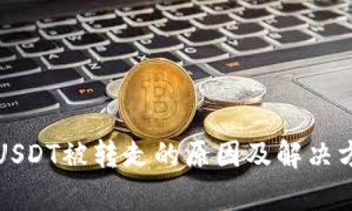 TP钱包USDT被转走的原因及解决方法分析